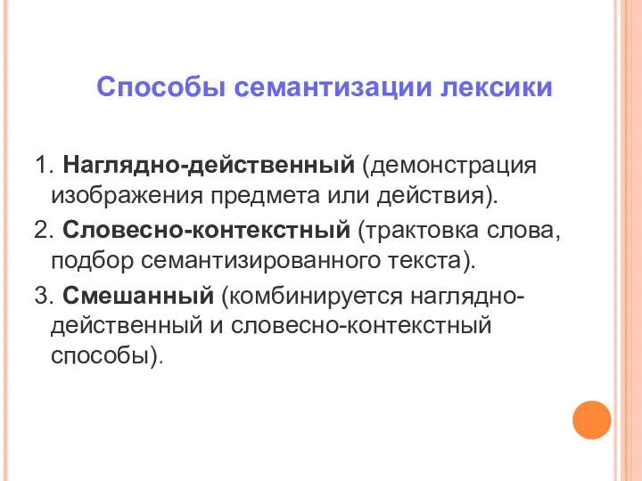 Способы семантизации лексики 1. Наглядно-действенный (демонстрация изображения предмета или действия).