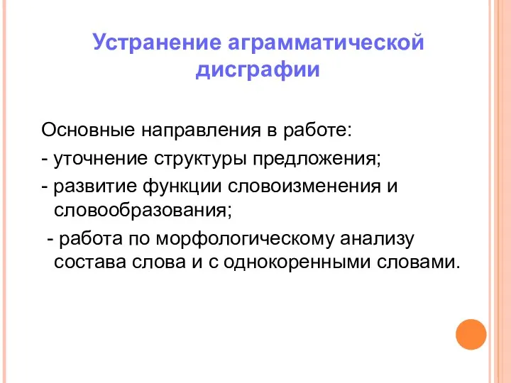 Устранение аграмматической дисграфии Основные направления в работе: - уточнение структуры