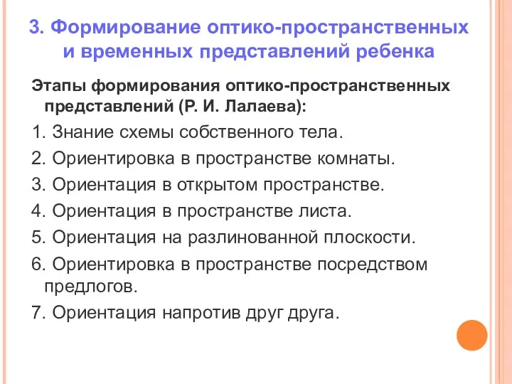 3. Формирование оптико-пространственных и временных представлений ребенка Этапы формирования оптико-пространственных