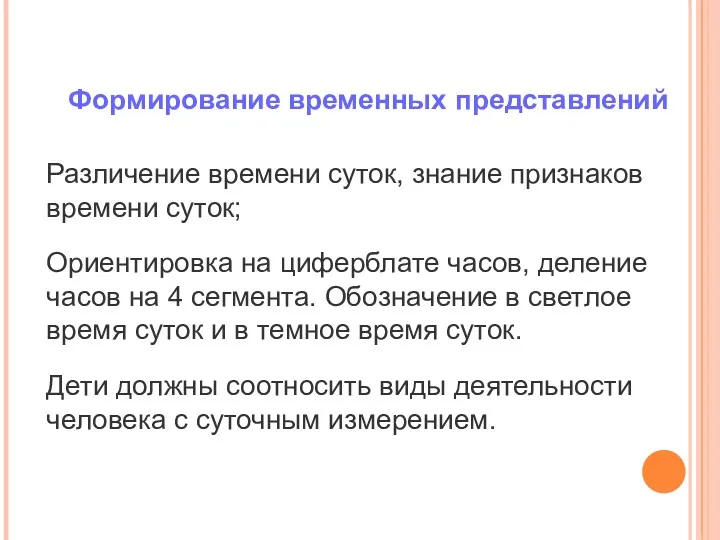 Формирование временных представлений Различение времени суток, знание признаков времени суток;