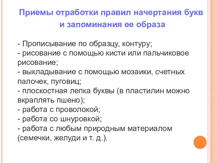 Приемы отработки правил начертания букв и запоминания ее образа -