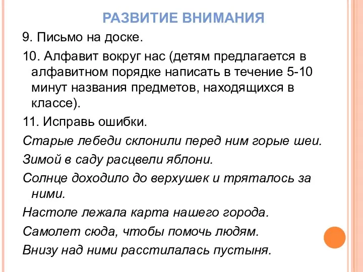 РАЗВИТИЕ ВНИМАНИЯ 9. Письмо на доске. 10. Алфавит вокруг нас