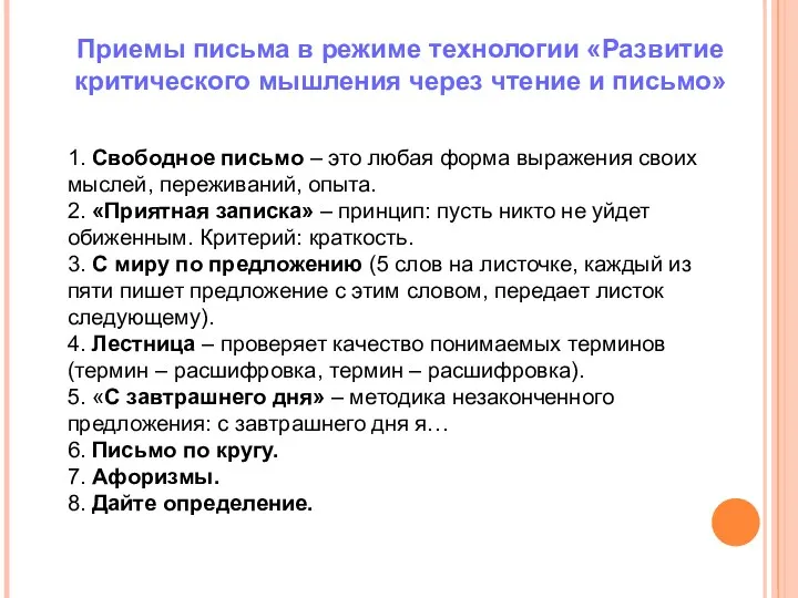 Приемы письма в режиме технологии «Развитие критического мышления через чтение