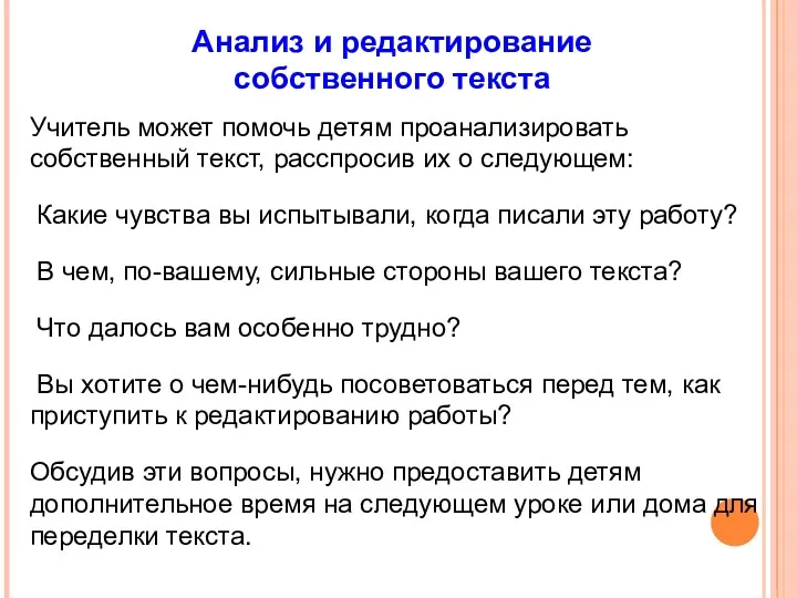 Анализ и редактирование собственного текста Учитель может помочь детям проанализировать