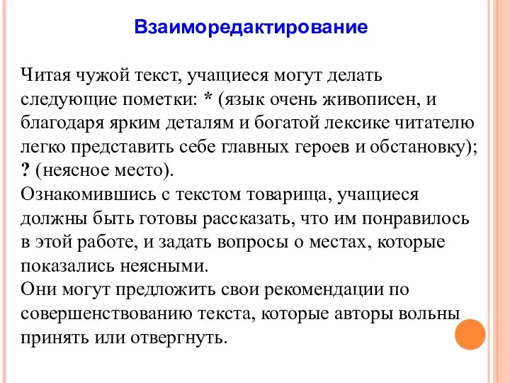 Взаиморедактирование Читая чужой текст, учащиеся могут делать следующие пометки: *