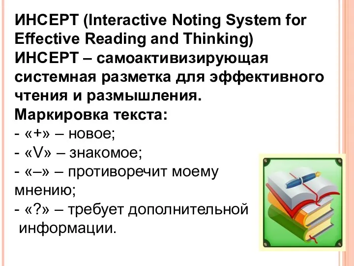 ИНСЕРТ (Interactive Noting System for Effective Reading and Thinking) ИНСЕРТ