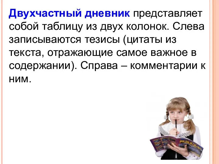 Двухчастный дневник представляет собой таблицу из двух колонок. Слева записываются