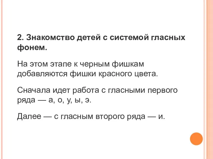 2. Знакомство детей с системой гласных фонем. На этом этапе