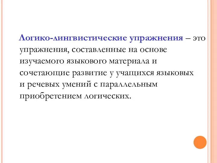 Логико-лингвистические упражнения – это упражнения, составленные на основе изучаемого языкового