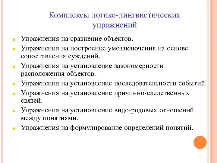 Комплексы логико-лингвистических упражнений Упражнения на сравнение объектов. Упражнения на построение