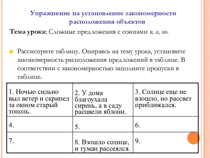 Упражнение на установление закономерности расположения объектов Тема урока: Сложные предложения