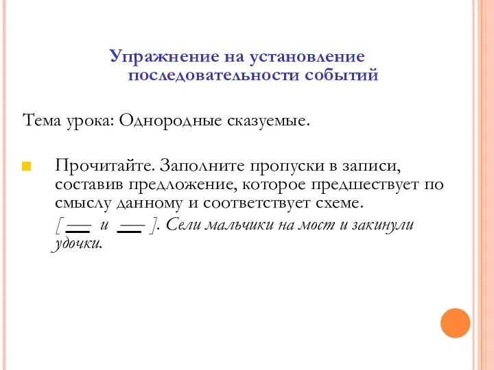 Упражнение на установление последовательности событий Тема урока: Однородные сказуемые. Прочитайте.