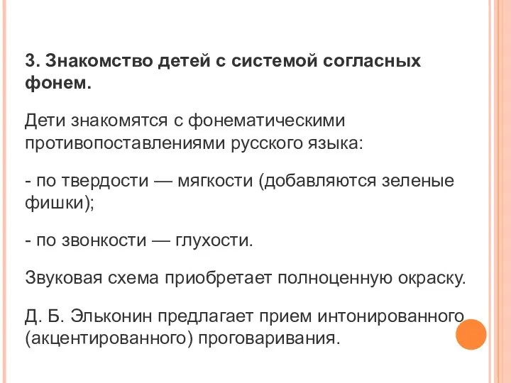 3. Знакомство детей с системой согласных фонем. Дети знакомятся с