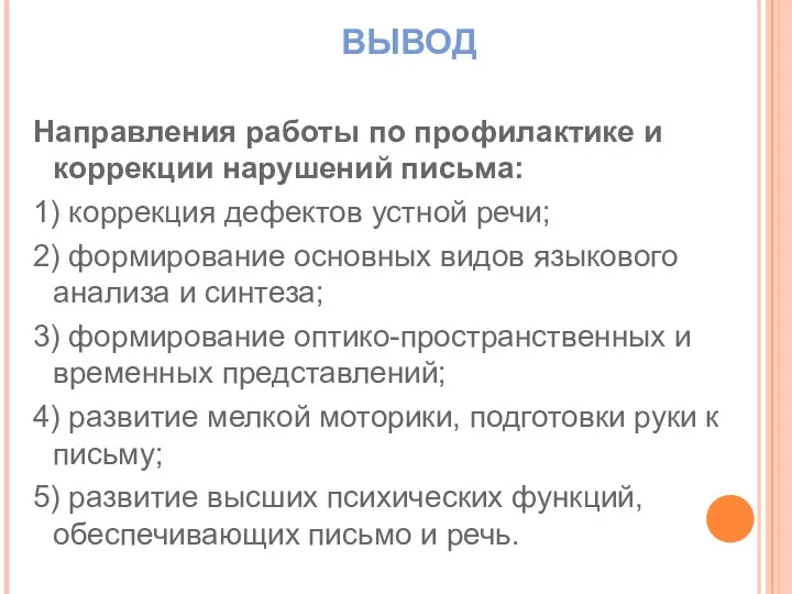 ВЫВОД Направления работы по профилактике и коррекции нарушений письма: 1)