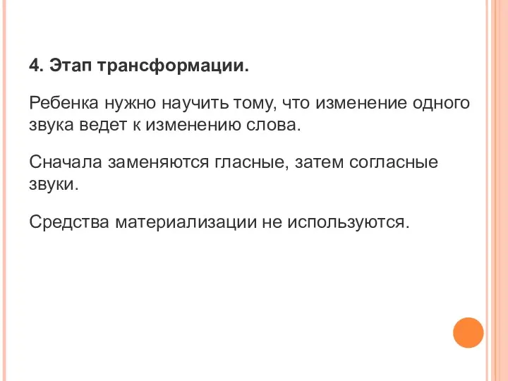 4. Этап трансформации. Ребенка нужно научить тому, что изменение одного