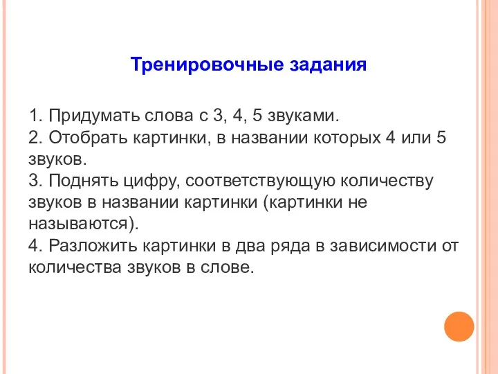 Тренировочные задания 1. Придумать слова с 3, 4, 5 звуками.