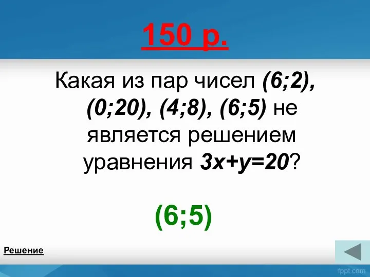 150 р. Какая из пар чисел (6;2), (0;20), (4;8), (6;5)