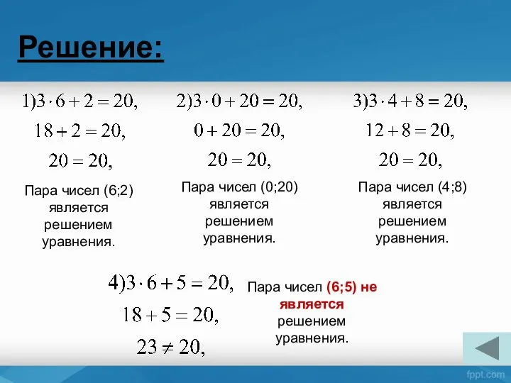 Решение: Пара чисел (6;2) является решением уравнения. Пара чисел (0;20)