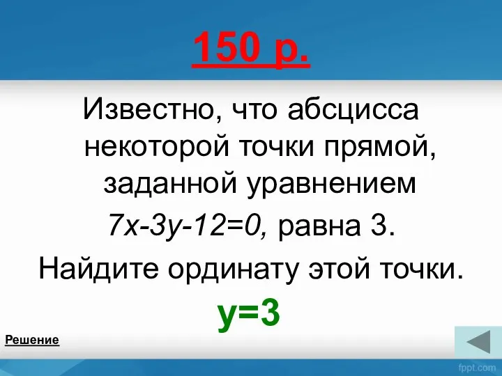 150 р. Известно, что абсцисса некоторой точки прямой, заданной уравнением