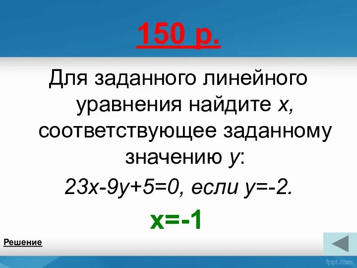 150 р. Для заданного линейного уравнения найдите x, соответствующее заданному