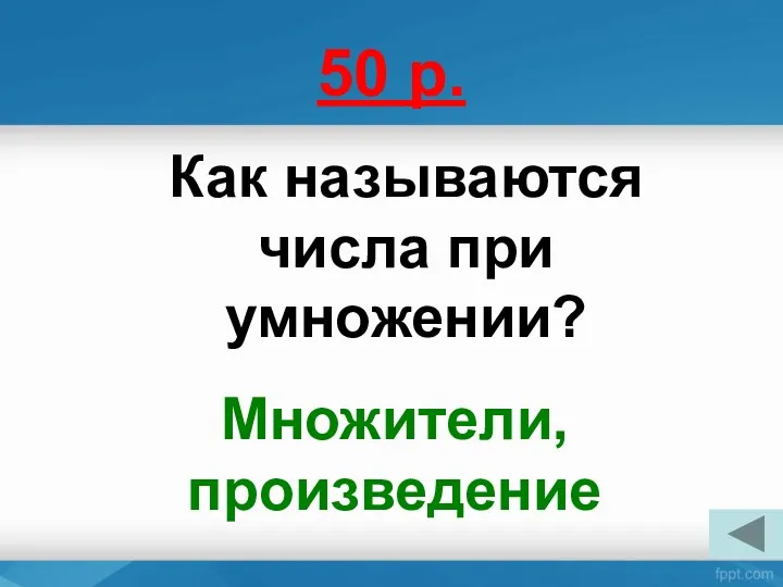 50 р. Как называются числа при умножении? Множители, произведение