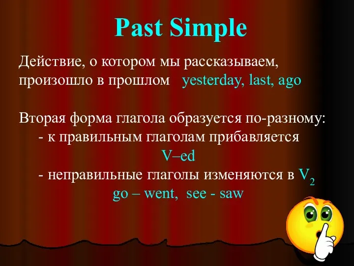 Past Simple Действие, о котором мы рассказываем, произошло в прошлом