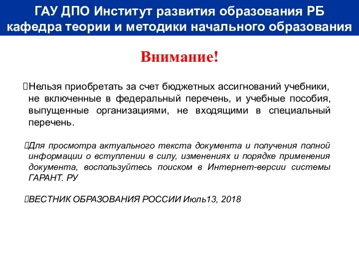 Внимание! ГАУ ДПО Институт развития образования РБ кафедра теории и