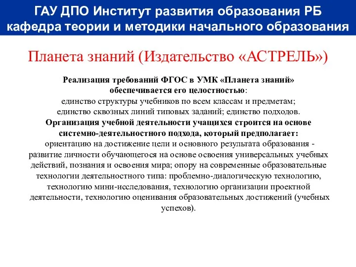 Планета знаний (Издательство «АСТРЕЛЬ») ГАУ ДПО Институт развития образования РБ