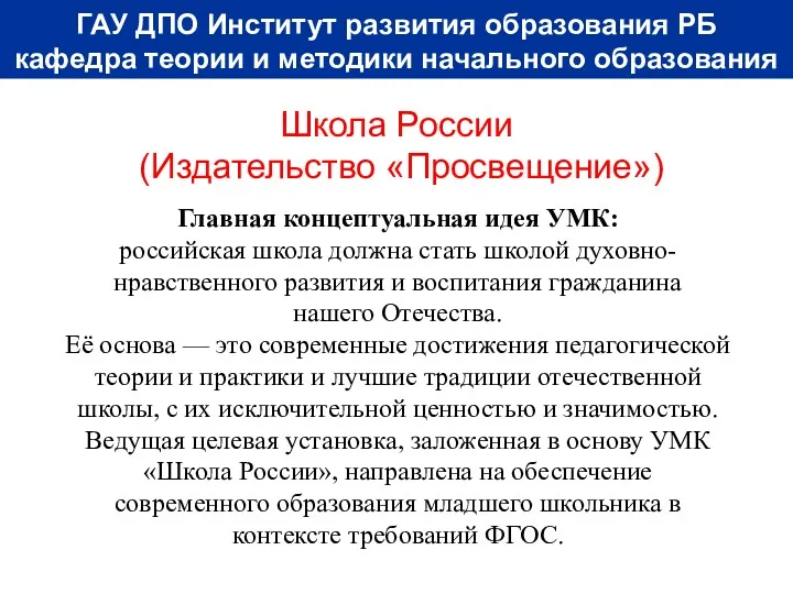 Школа России (Издательство «Просвещение») ГАУ ДПО Институт развития образования РБ