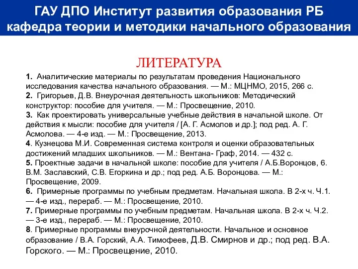 ЛИТЕРАТУРА ГАУ ДПО Институт развития образования РБ кафедра теории и