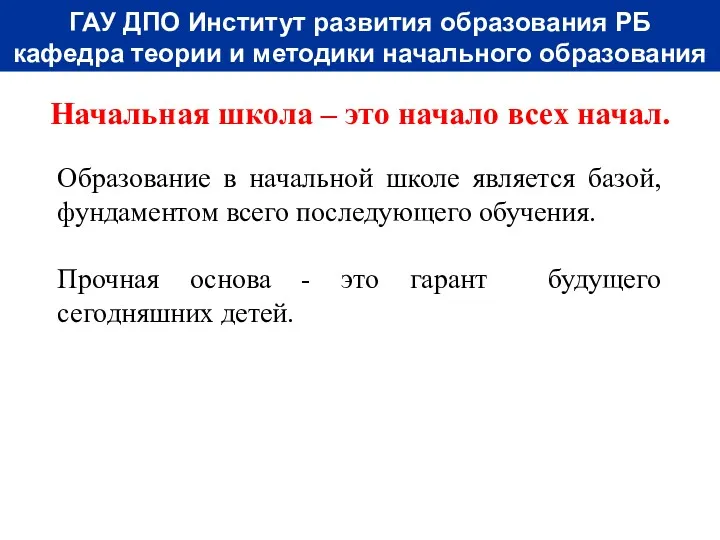 Начальная школа – это начало всех начал. ГАУ ДПО Институт