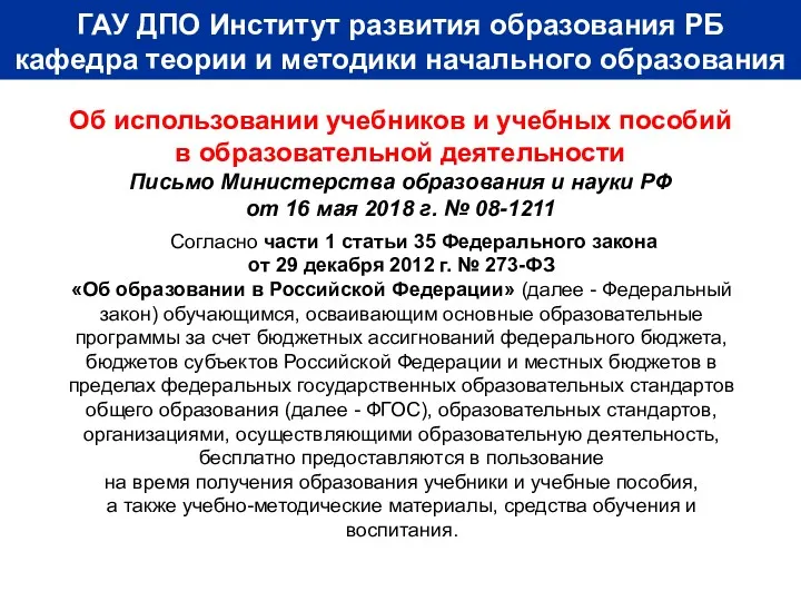 Об использовании учебников и учебных пособий в образовательной деятельности Письмо