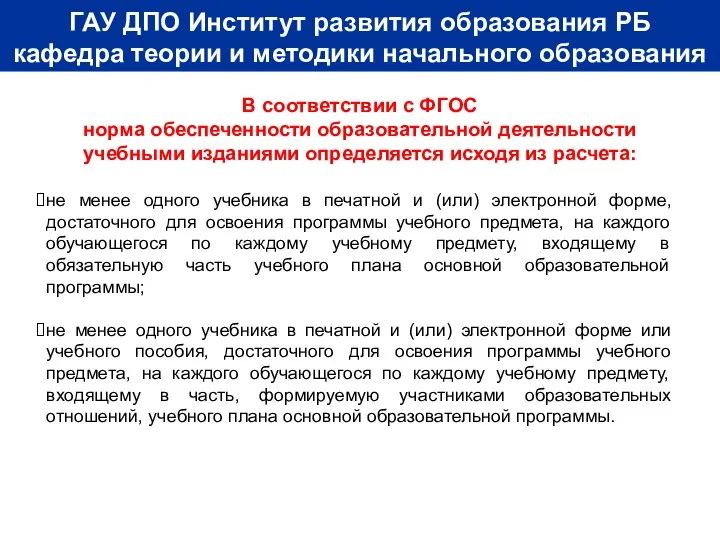 В соответствии с ФГОС норма обеспеченности образовательной деятельности учебными изданиями