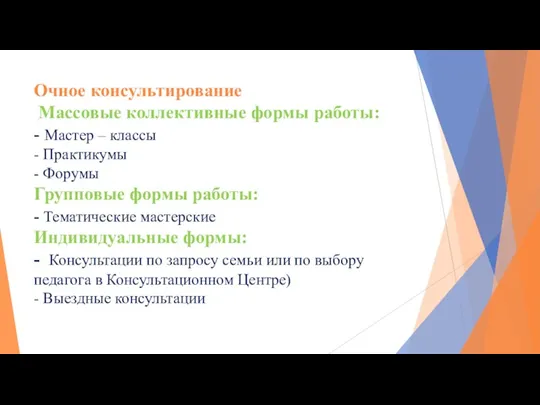 Очное консультирование Массовые коллективные формы работы: - Мастер – классы