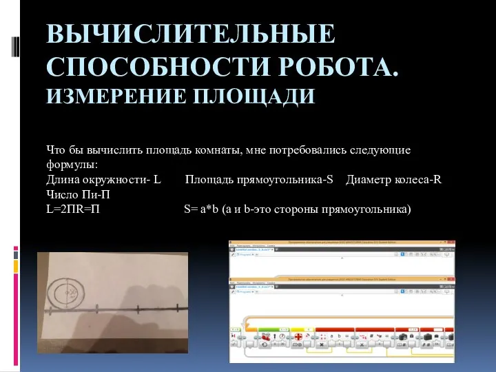 ВЫЧИСЛИТЕЛЬНЫЕ СПОСОБНОСТИ РОБОТА. ИЗМЕРЕНИЕ ПЛОЩАДИ Что бы вычислить площадь комнаты,