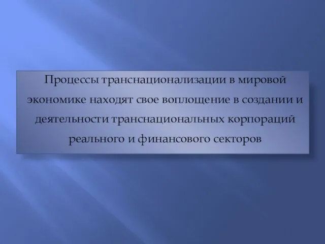 Процессы транснационализации в мировой экономике находят свое воплощение в создании