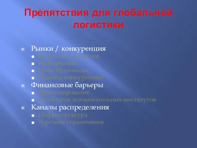 Препятствия для глобальной логистики Рынки / конкуренция Вступление на рынок