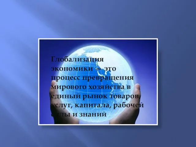 Глобализация экономики — это процесс превращения мирового хозяйства в единый