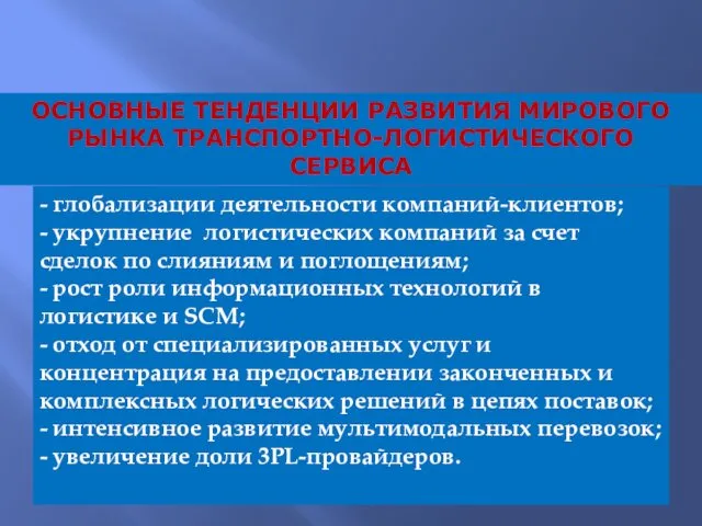 - глобализации деятельности компаний-клиентов; - укрупнение логистических компаний за счет