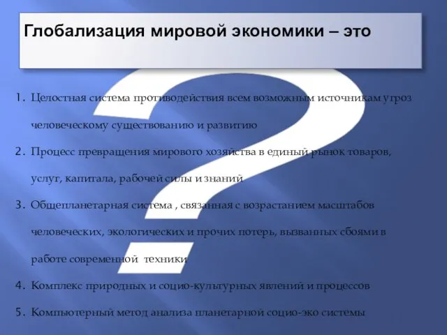 ? Глобализация мировой экономики – это Целостная система противодействия всем