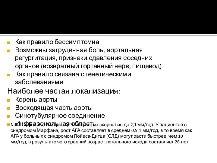 Как правило бессимптомна Возможны загрудинная боль, аортальная регургитация, признаки сдавления