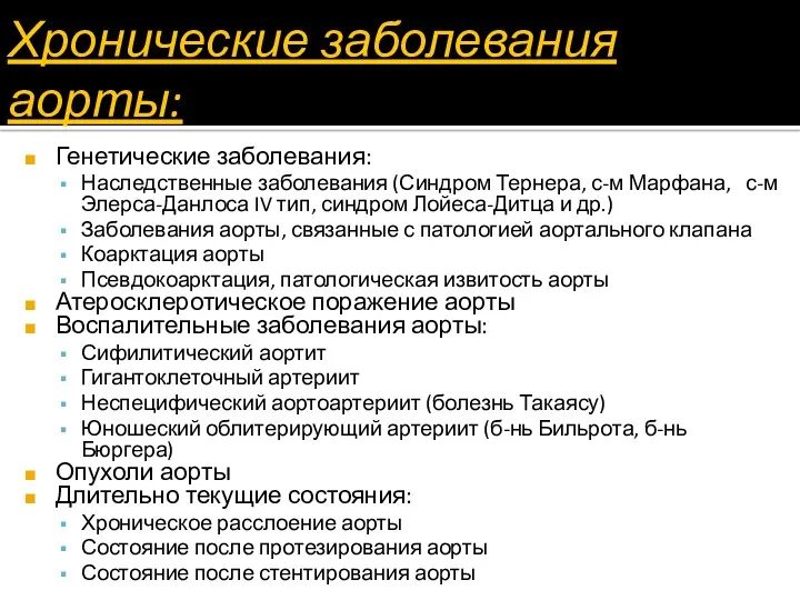 Хронические заболевания аорты: Генетические заболевания: Наследственные заболевания (Синдром Тернера, с-м