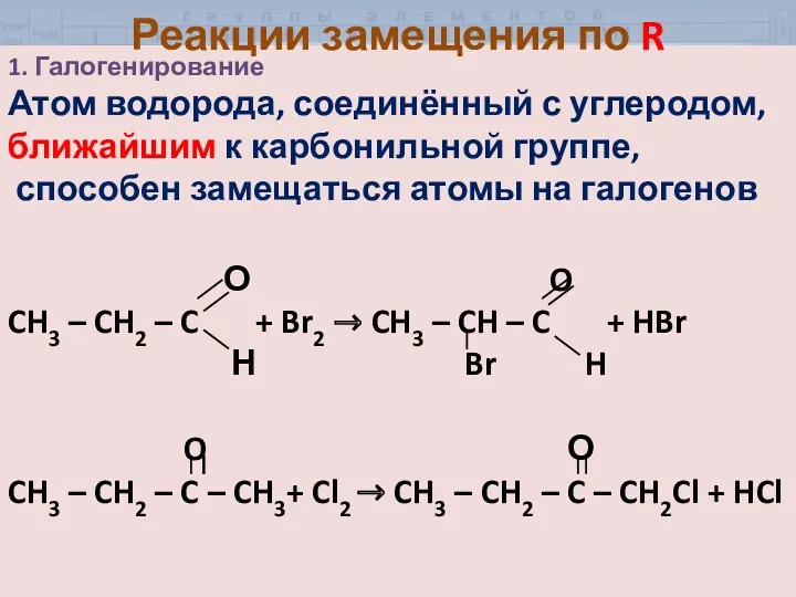 1. Галогенирование Атом водорода, соединённый с углеродом, ближайшим к карбонильной