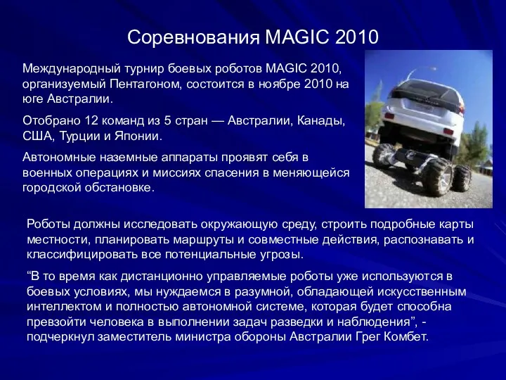 Соревнования MAGIC 2010 Роботы должны исследовать окружающую среду, строить подробные