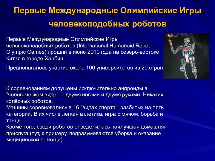 Первые Международные Олимпийские Игры человекоподобных роботов Первые Международные Олимпийские Игры