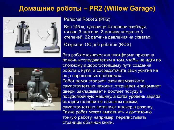 Домашние роботы – PR2 (Willow Garage) Эта робототехническая платформа призвана