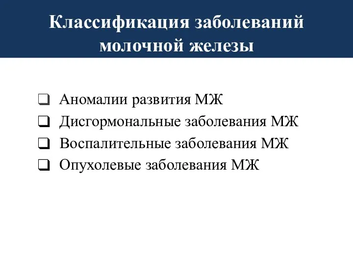 Классификация заболеваний молочной железы Аномалии развития МЖ Дисгормональные заболевания МЖ Воспалительные заболевания МЖ Опухолевые заболевания МЖ