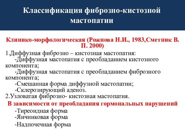 Клинико-морфологическая (Рожнова Н.И., 1983,Сметник В.П. 2000) 1.Диффузная фиброзно – кистозная