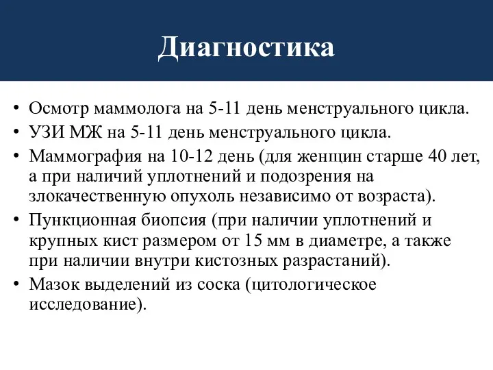 Диагностика Осмотр маммолога на 5-11 день менструального цикла. УЗИ МЖ