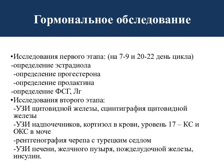 Гормональное обследование Исследования первого этапа: (на 7-9 и 20-22 день